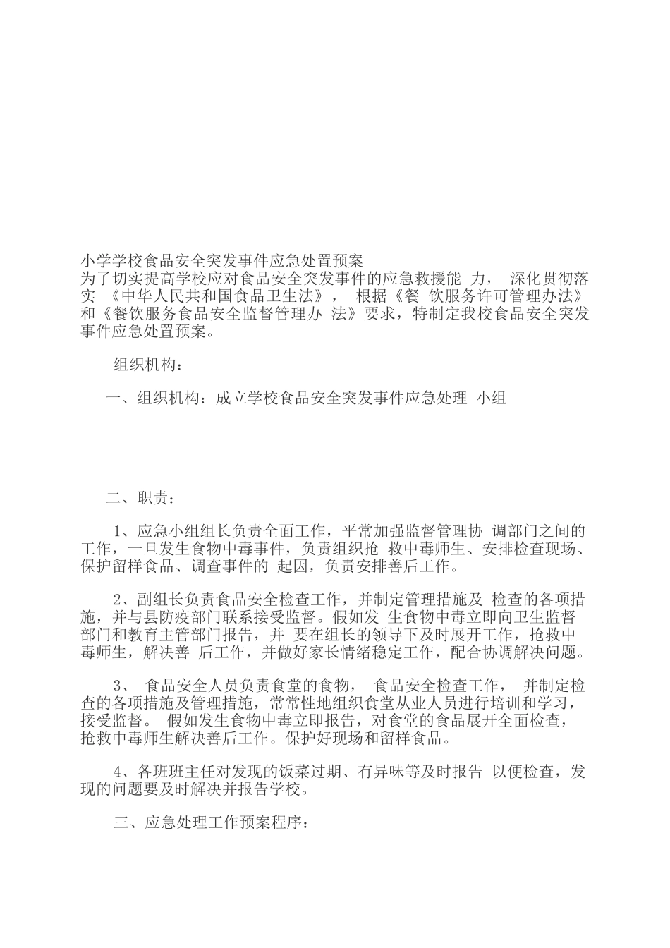 小学学校食品安全突发事件应急处置预案_第1页