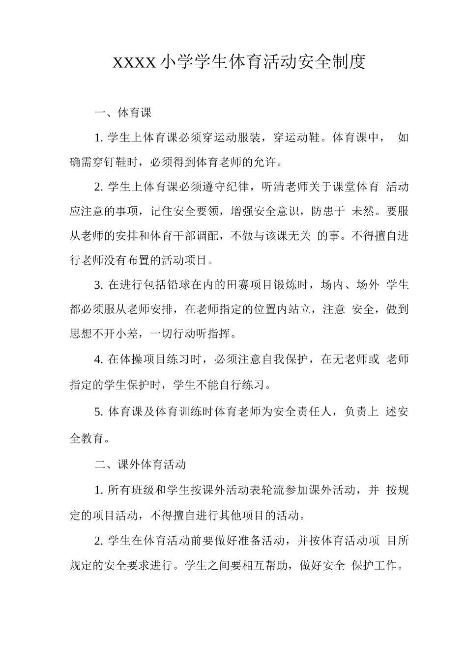 小学学生体育活动安全制度_第1页