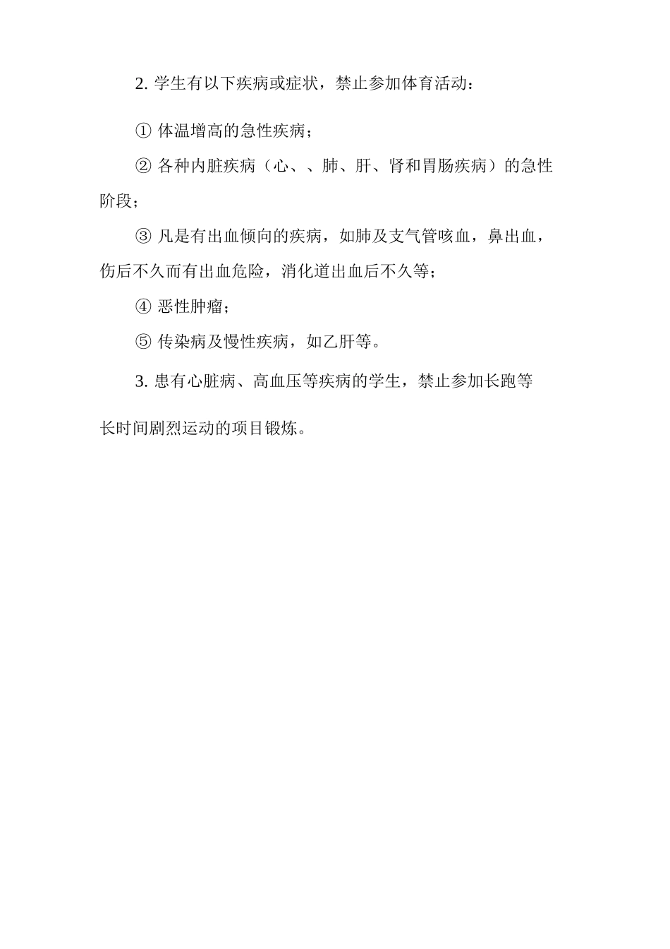 小学学生体育活动安全制度_第3页