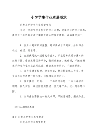 小学学生作业质量要求