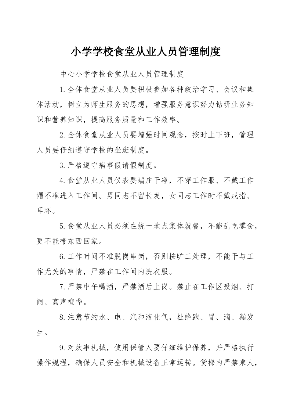 小学学校食堂从业人员管理制度_第1页
