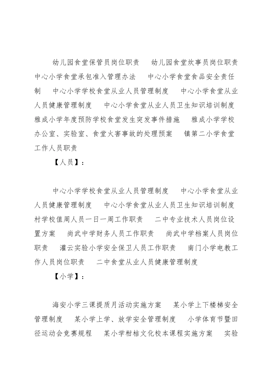 小学学校食堂从业人员管理制度_第3页