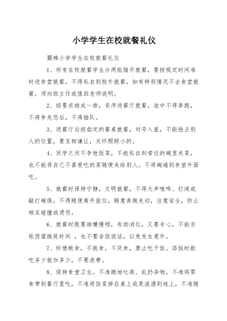 小学学生在校就餐礼仪