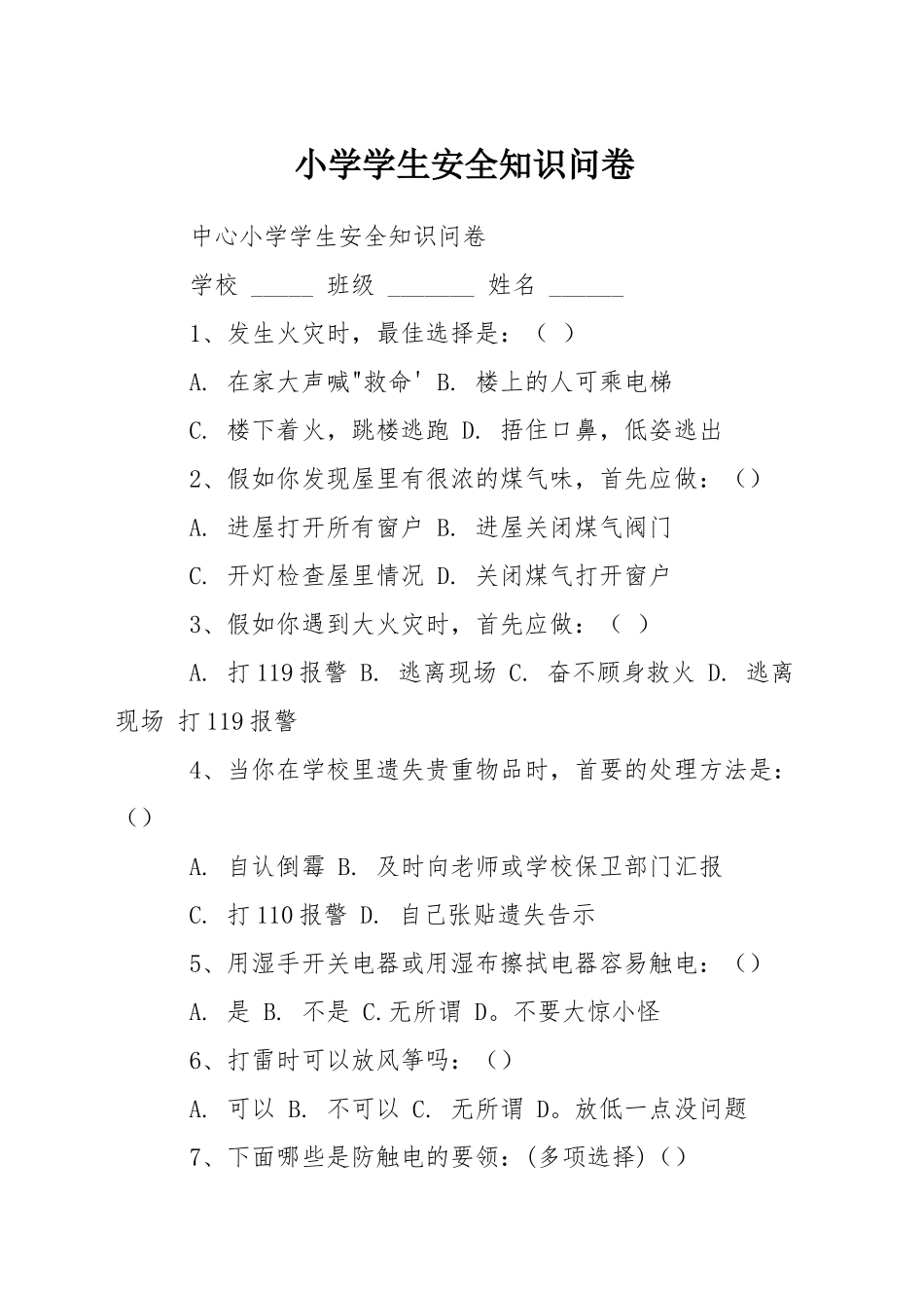 小学学生安全知识问卷_第1页