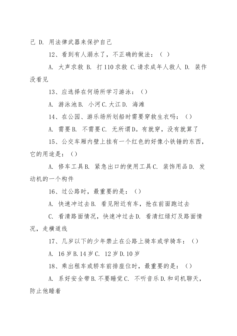 小学学生安全知识问卷_第3页