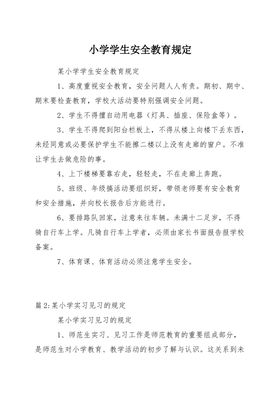 小学学生安全教育规定_第1页