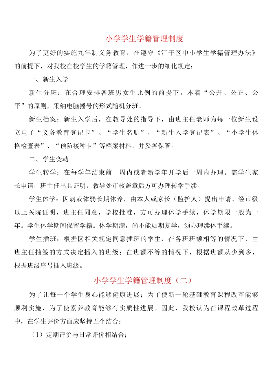 小学学生学籍管理制度_第1页