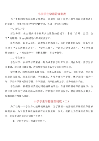 小学学生学籍管理制度