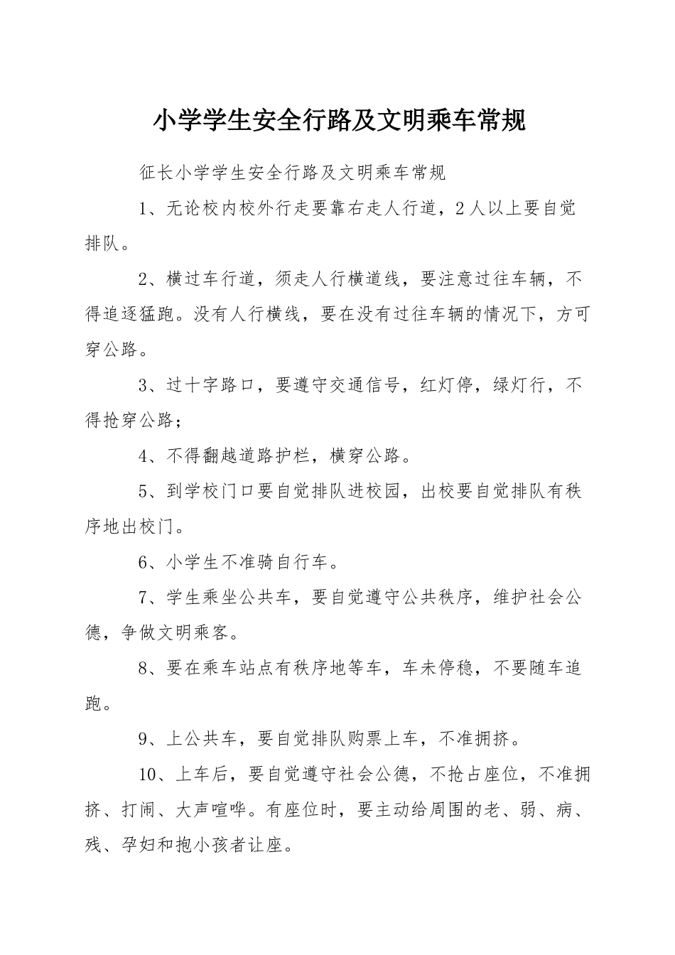 小学学生安全行路及文明乘车常规_第1页