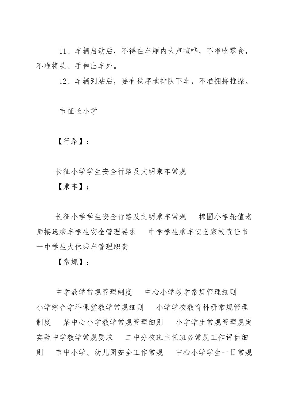 小学学生安全行路及文明乘车常规_第2页