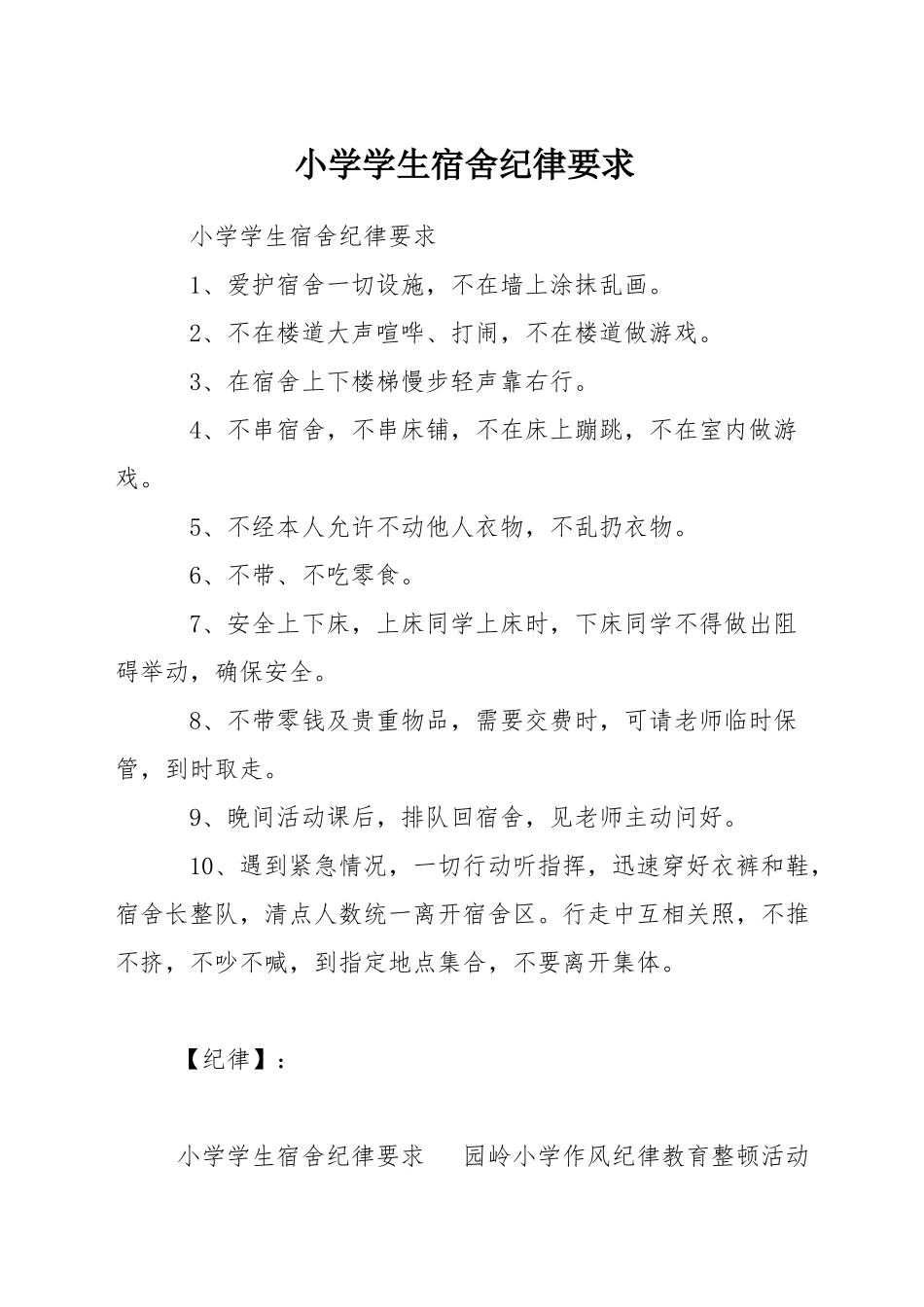 小学学生宿舍纪律要求_第1页