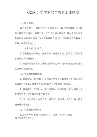 小学学生安全教育工作制度