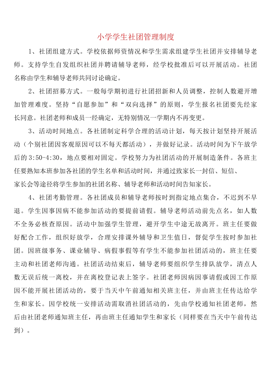小学学生社团管理制度_第1页
