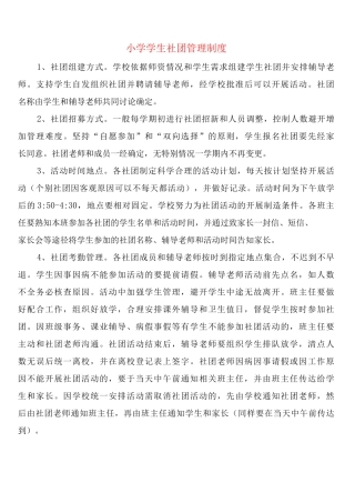 小学学生社团管理制度