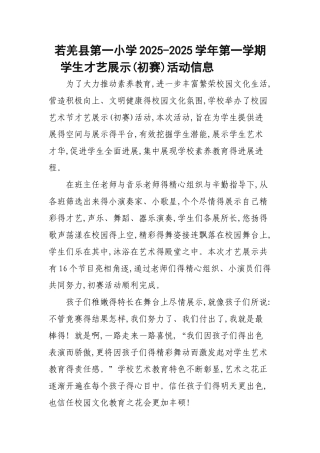 小学学生才艺展示活动工作简报