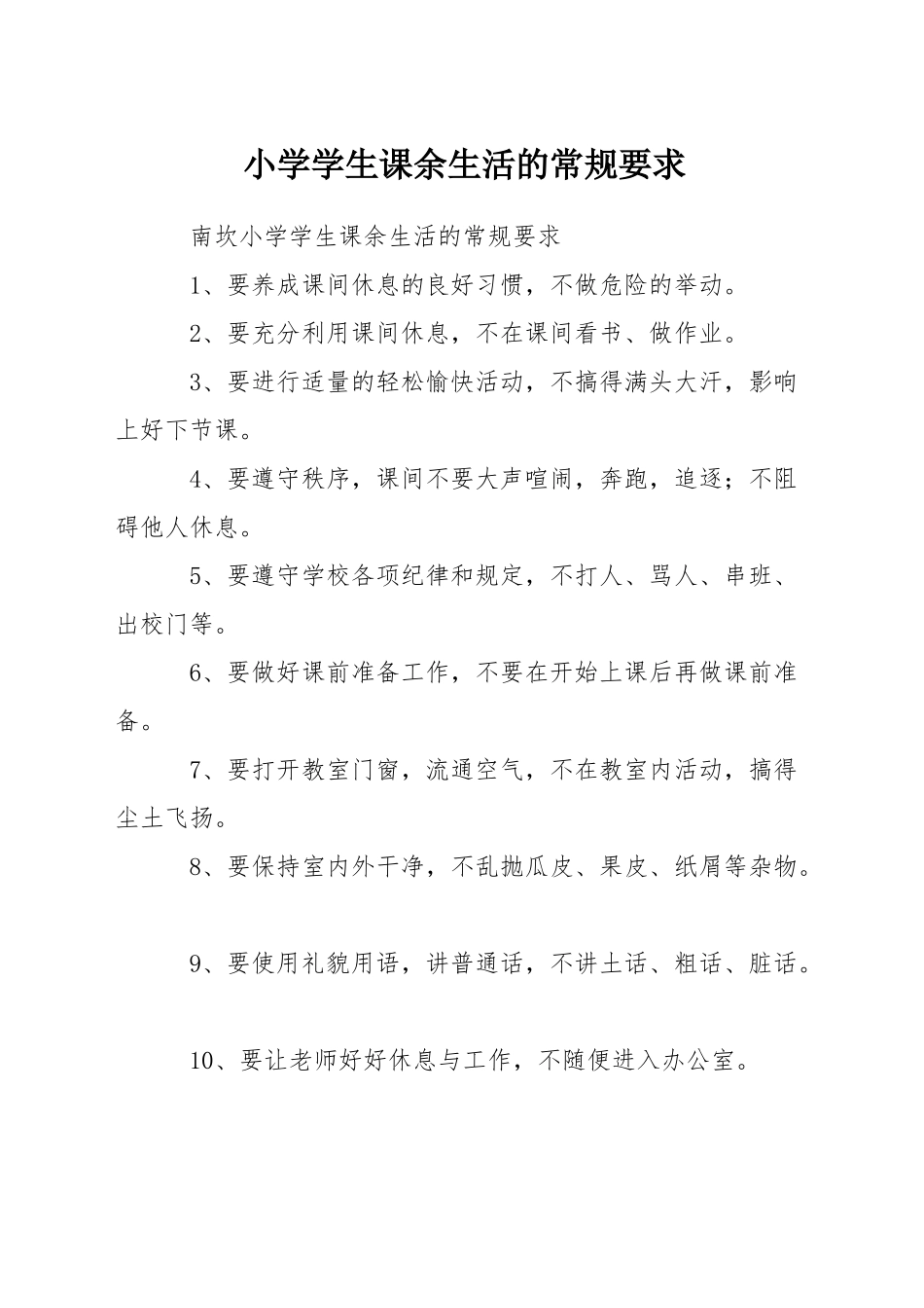 小学学生课余生活的常规要求_第1页