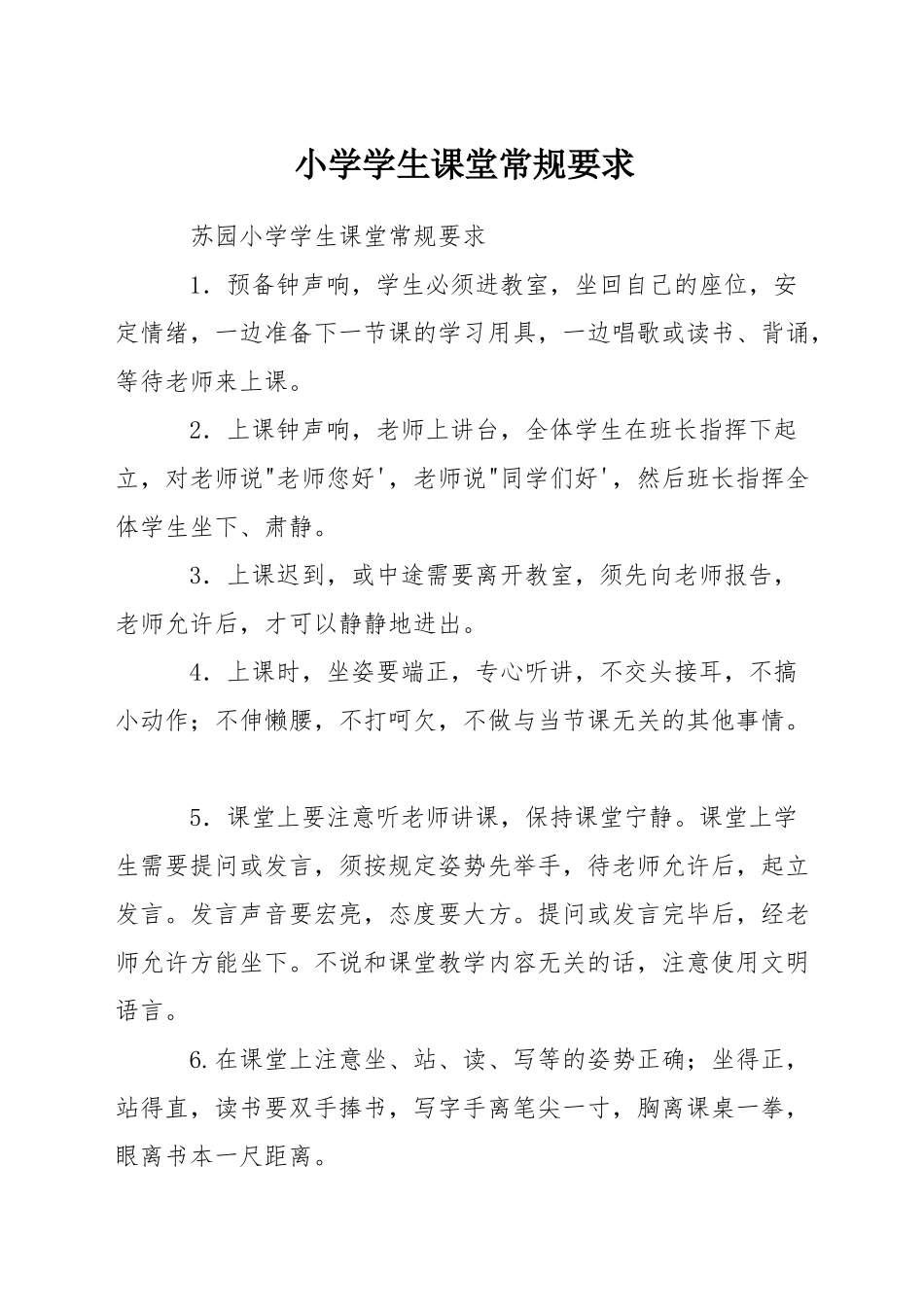 小学学生课堂常规要求_第1页