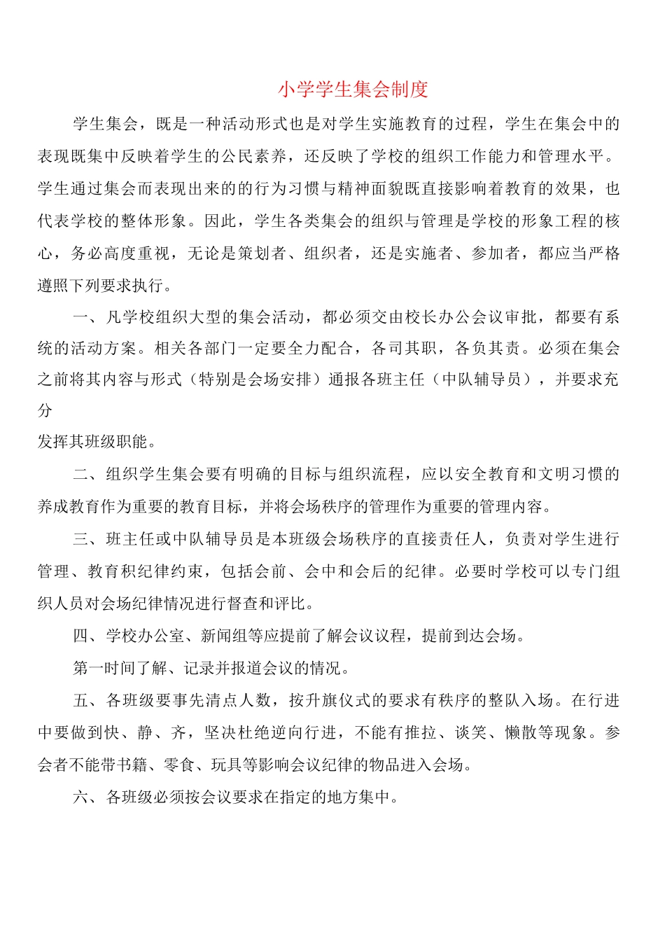 小学学生集会制度_第1页