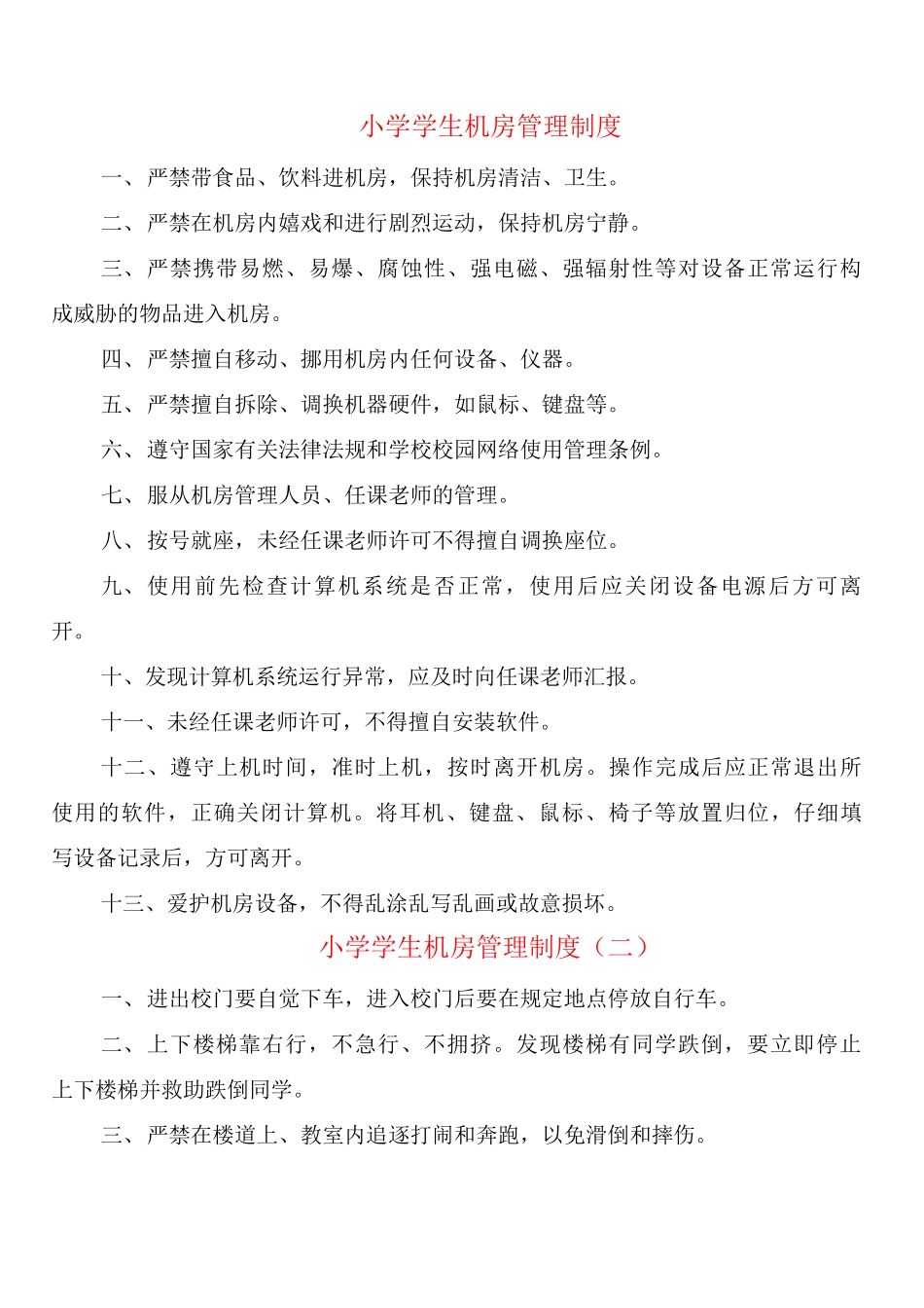 小学学生机房管理制度_第1页