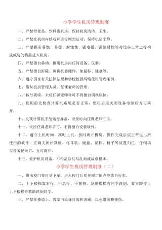 小学学生机房管理制度