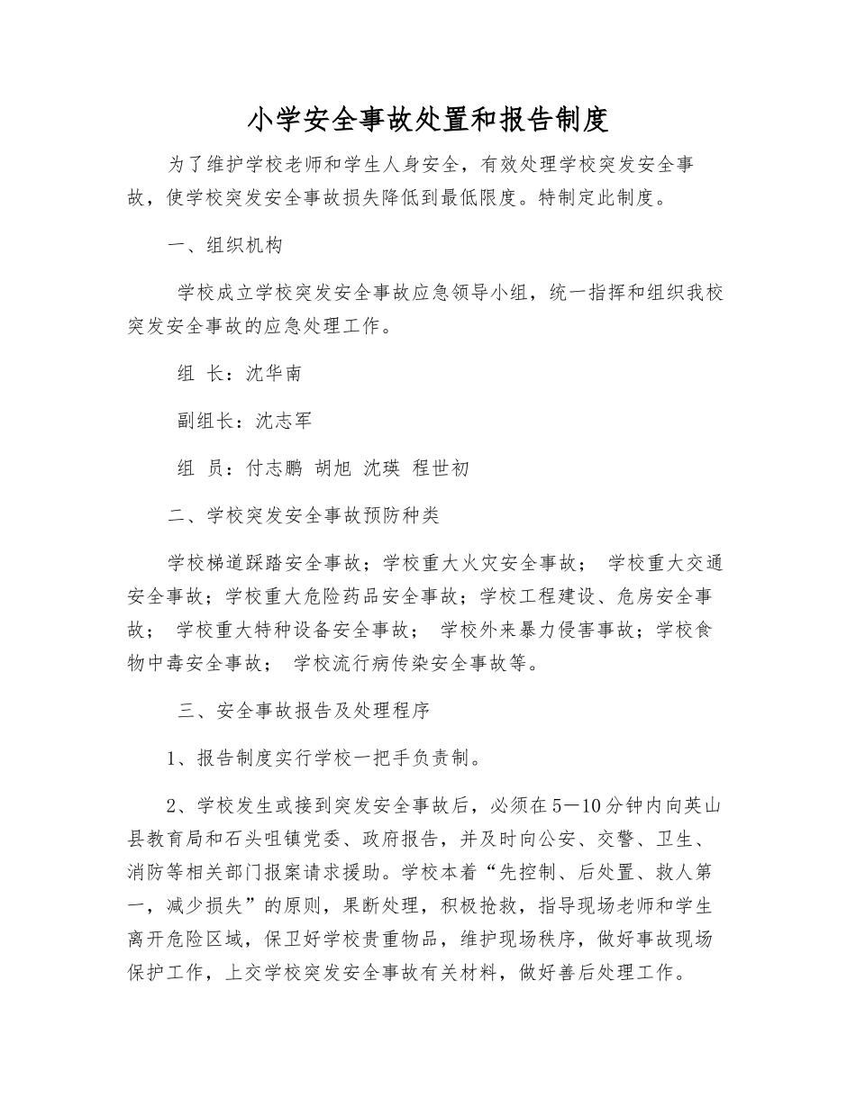 小学安全事故处置和报告制度_第1页