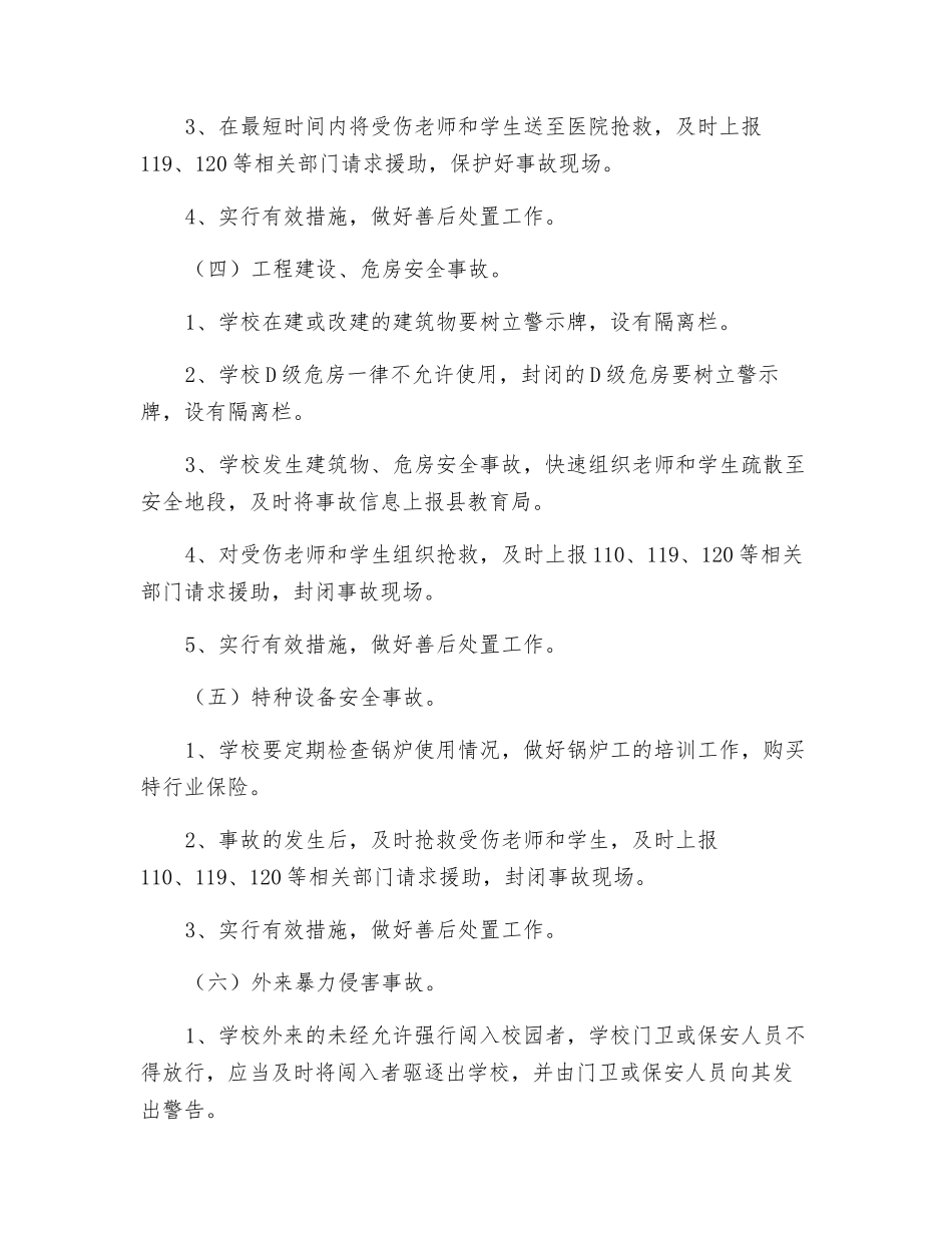 小学安全事故处置和报告制度_第3页