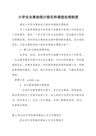 小学安全事故统计报告和调查处理制度