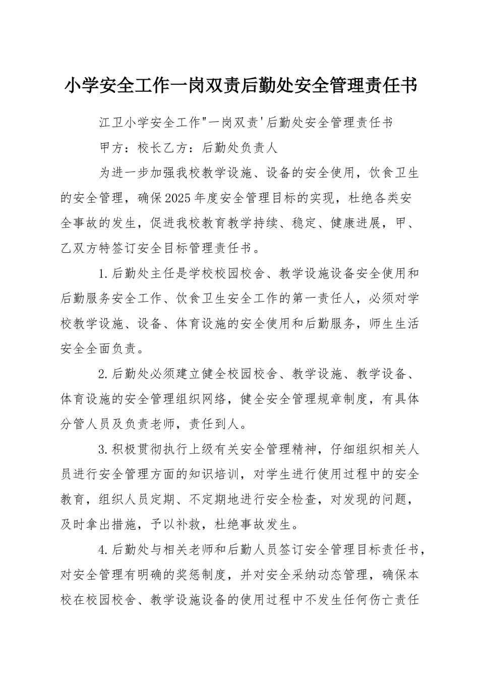 小学安全工作一岗双责后勤处安全管理责任书_第1页