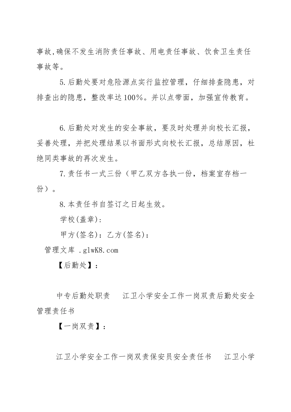 小学安全工作一岗双责后勤处安全管理责任书_第2页