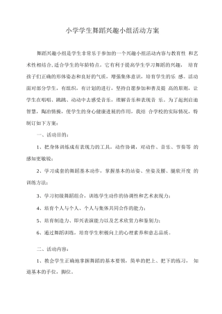小学学生舞蹈兴趣小组活动方案