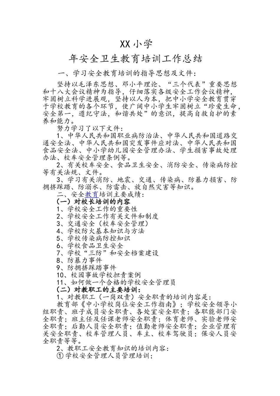 小学安全卫生培训工作总结_第1页