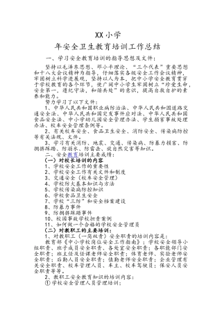 小学安全卫生培训工作总结
