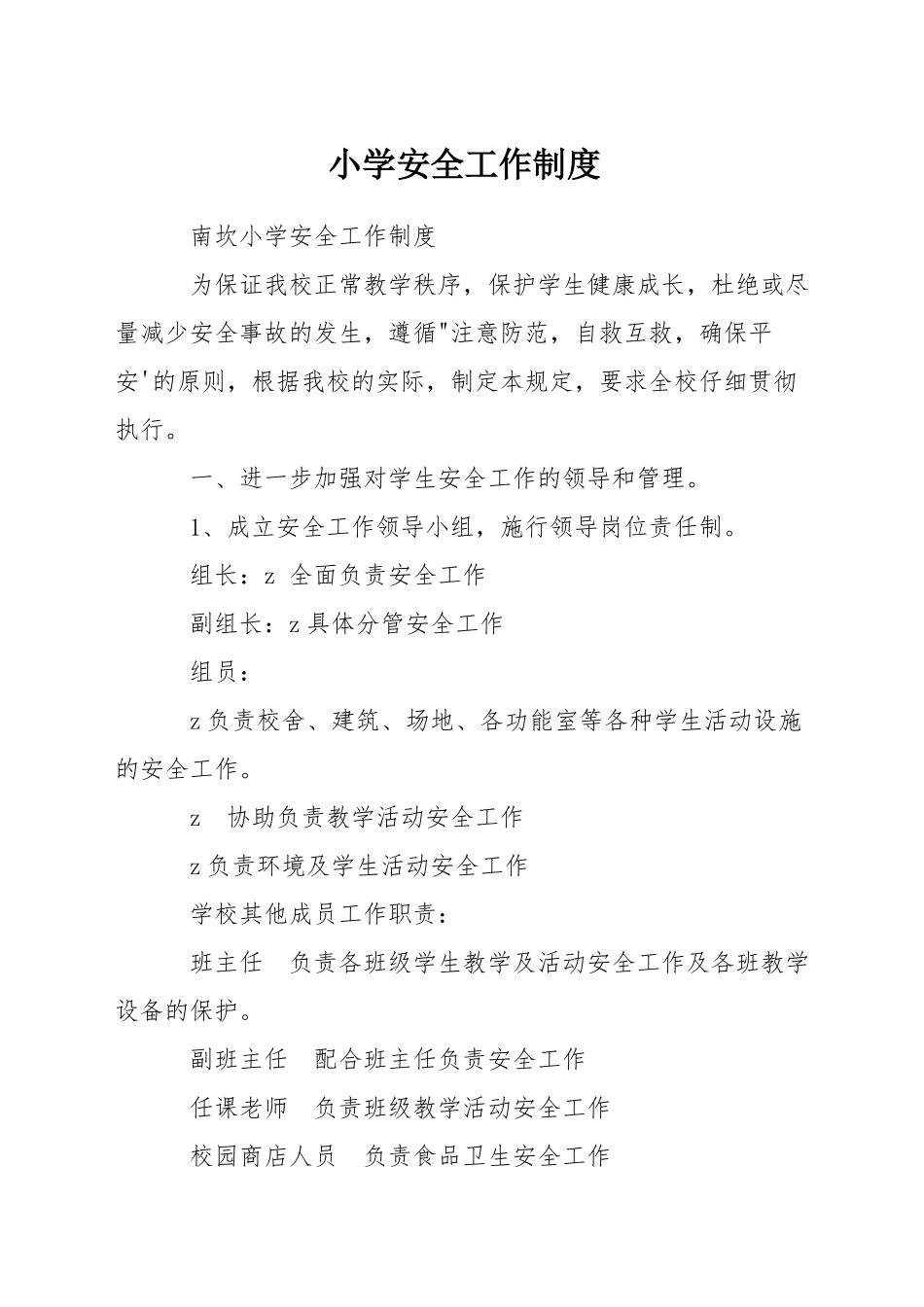 小学安全工作制度_第1页