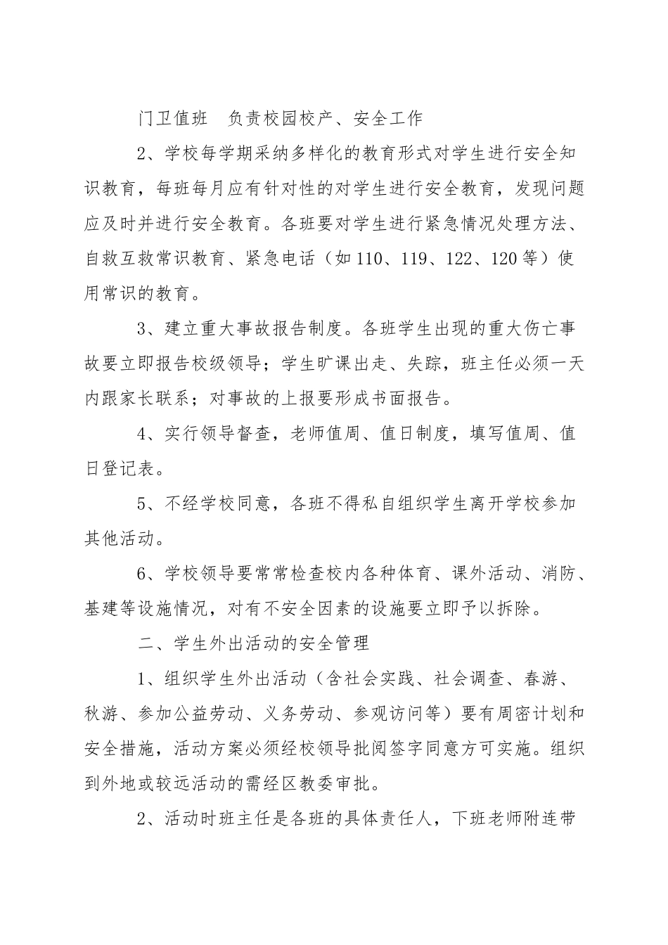 小学安全工作制度_第2页