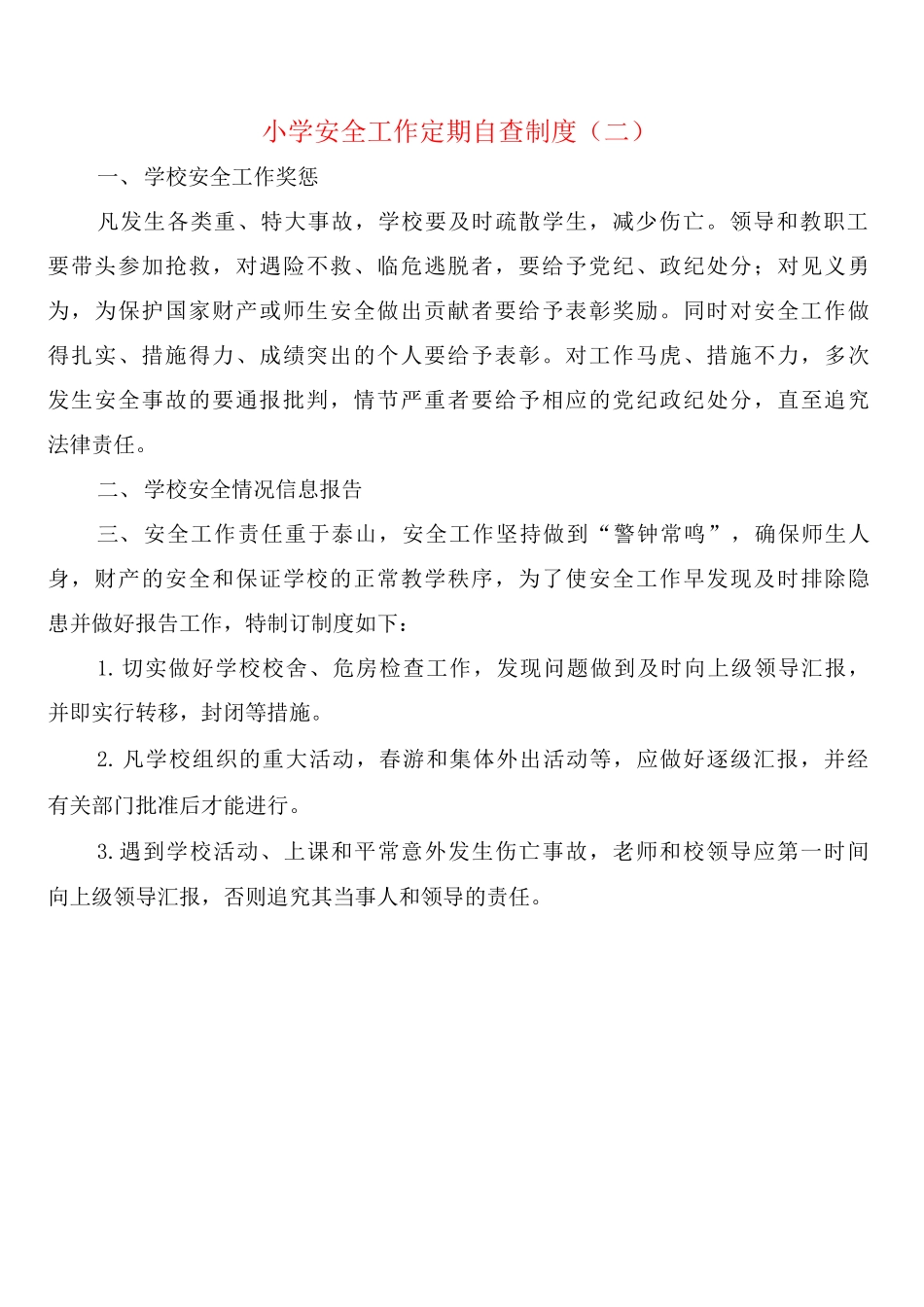 小学安全工作定期自查制度_第2页