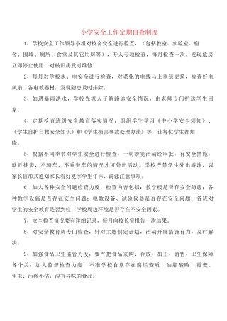 小学安全工作定期自查制度