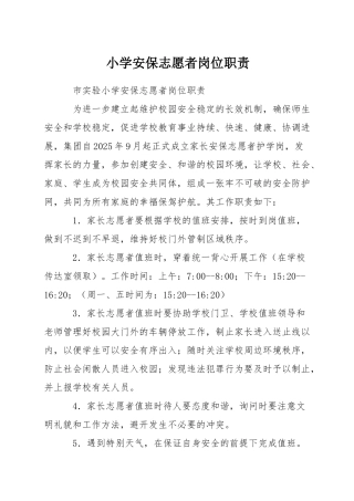 小学安保志愿者岗位职责