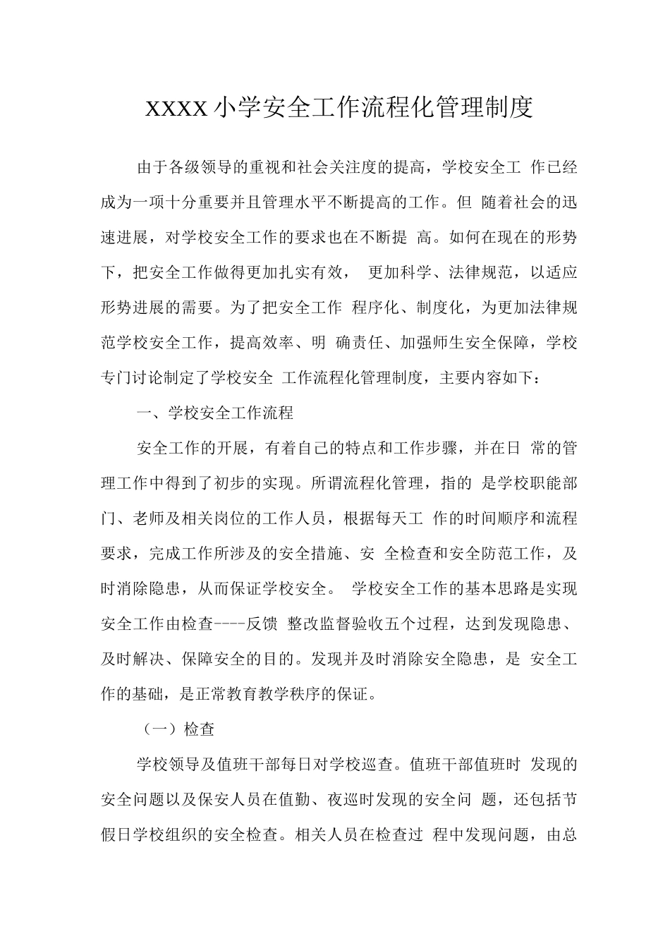 小学安全工作流程化管理制度_第1页