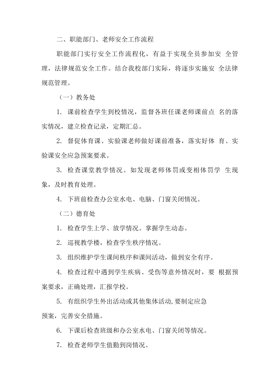小学安全工作流程化管理制度_第3页