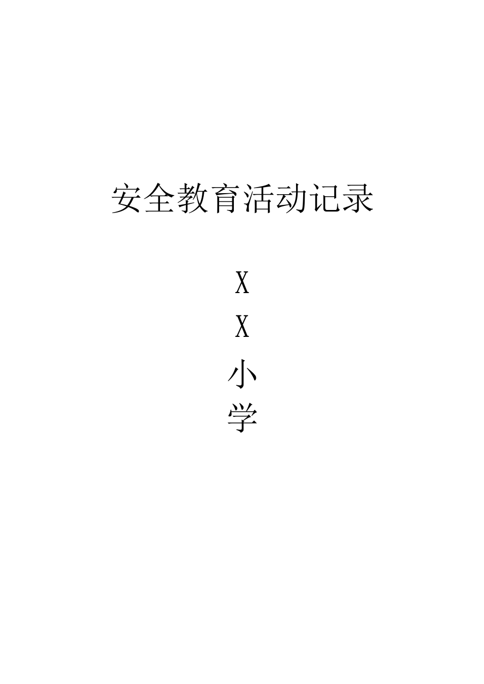 小学安全教育记录_第1页