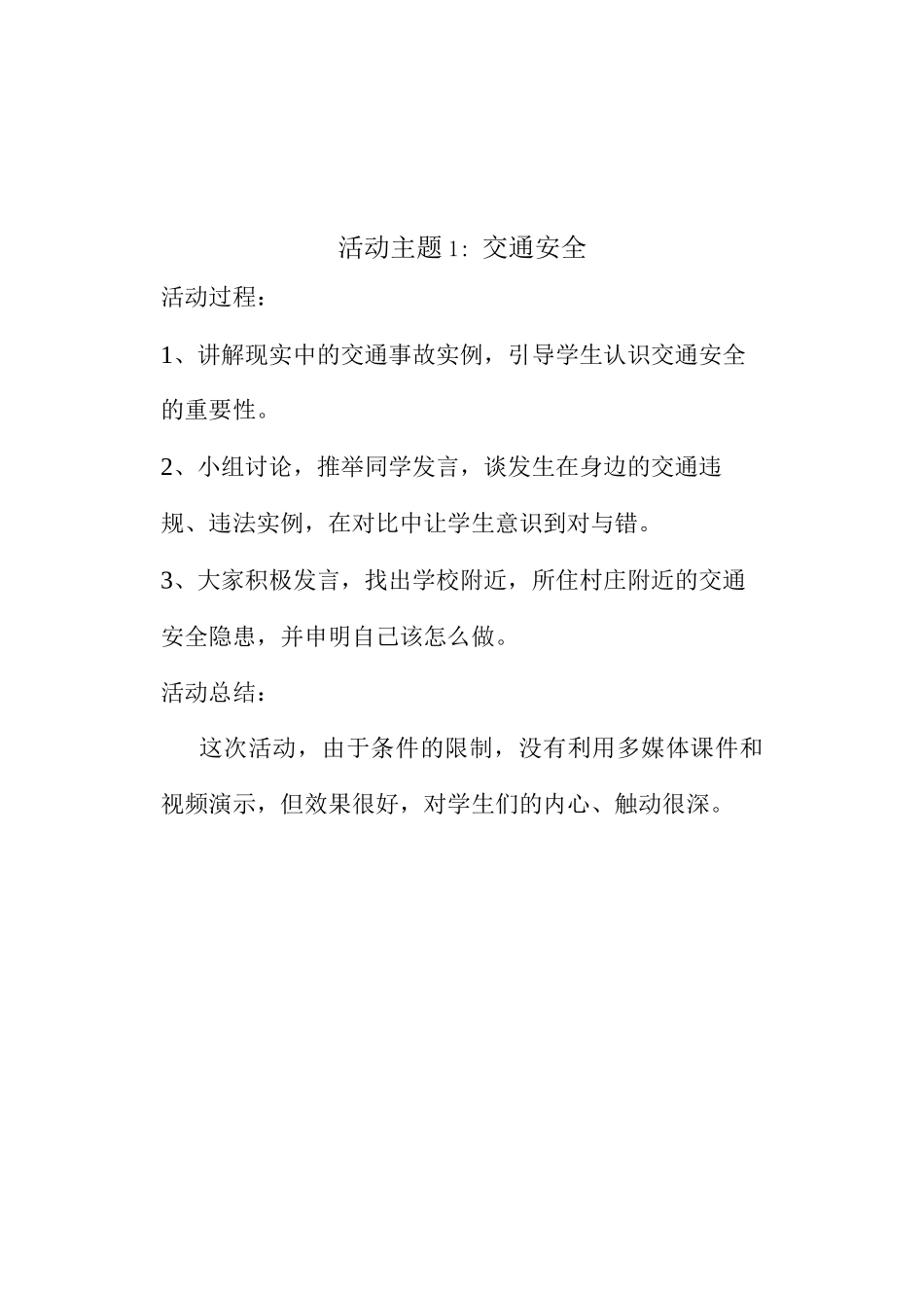 小学安全教育记录_第2页