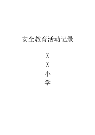 小学安全教育记录