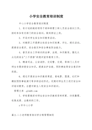 小学安全教育培训制度