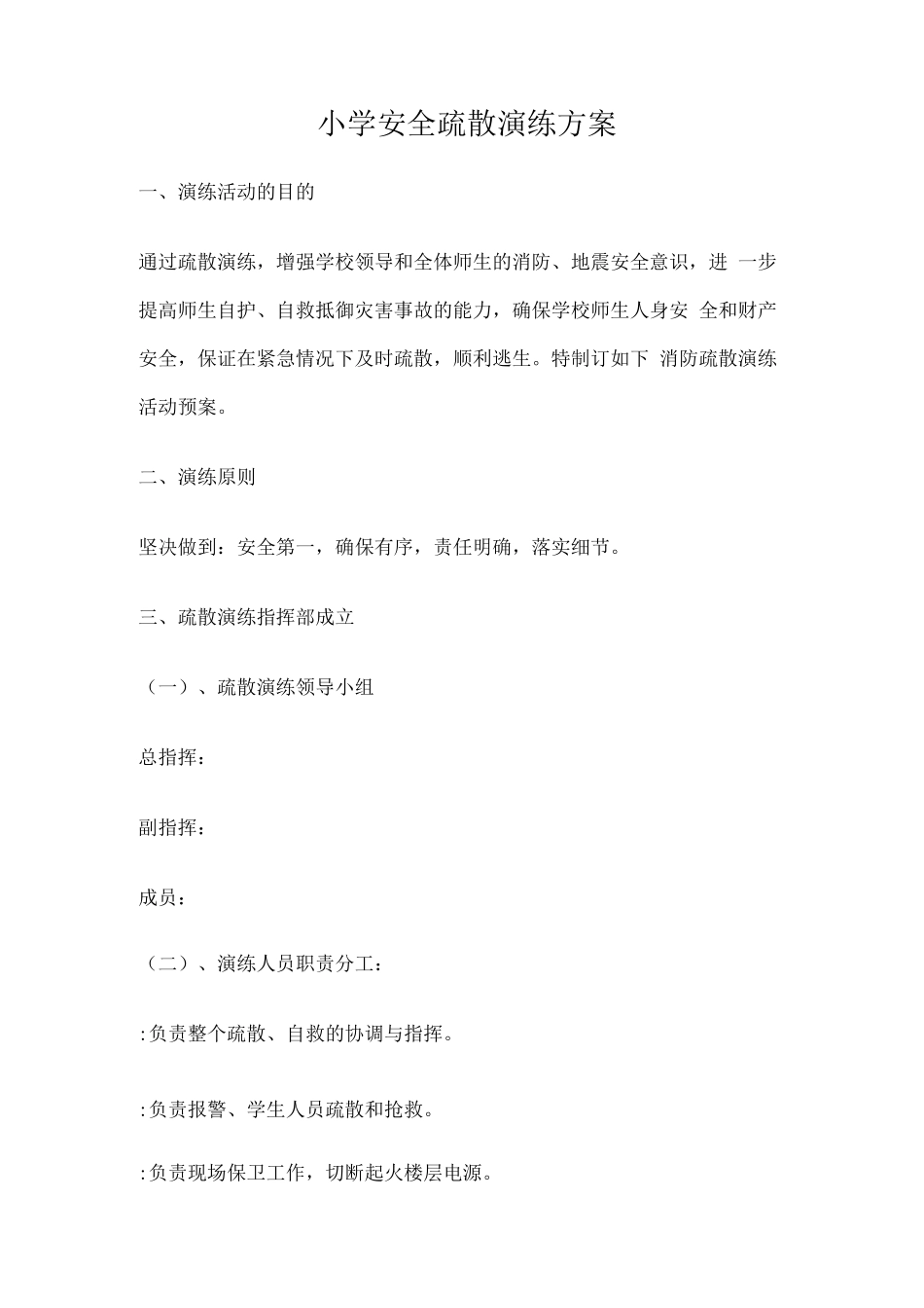 小学安全疏散演练方案_第1页