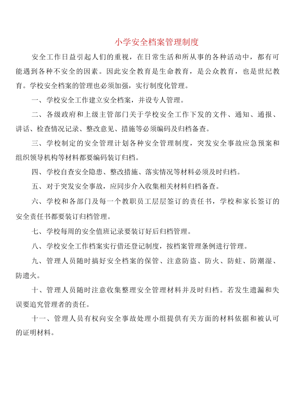 小学安全档案管理制度_第1页