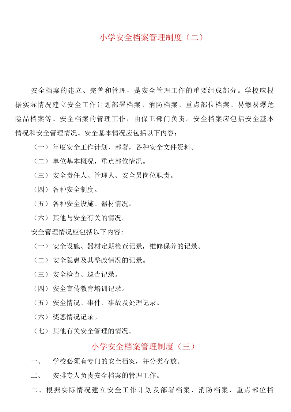 小学安全档案管理制度_第2页