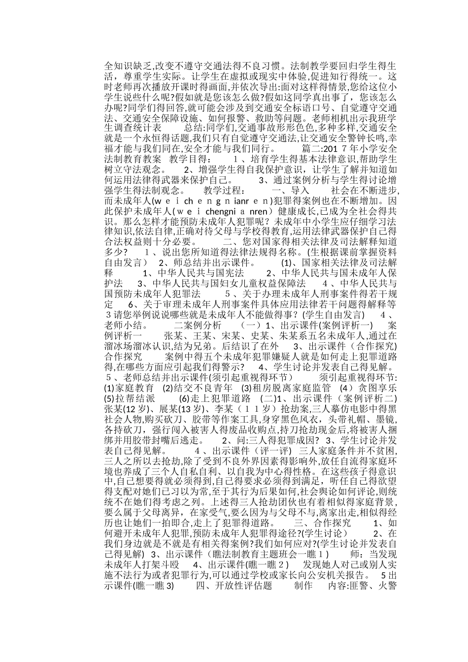 小学安全法制教育教案_第2页