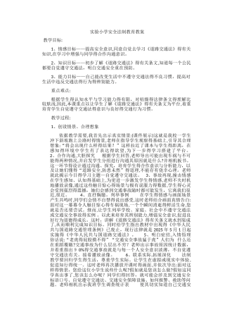 小学安全法制教育教案
