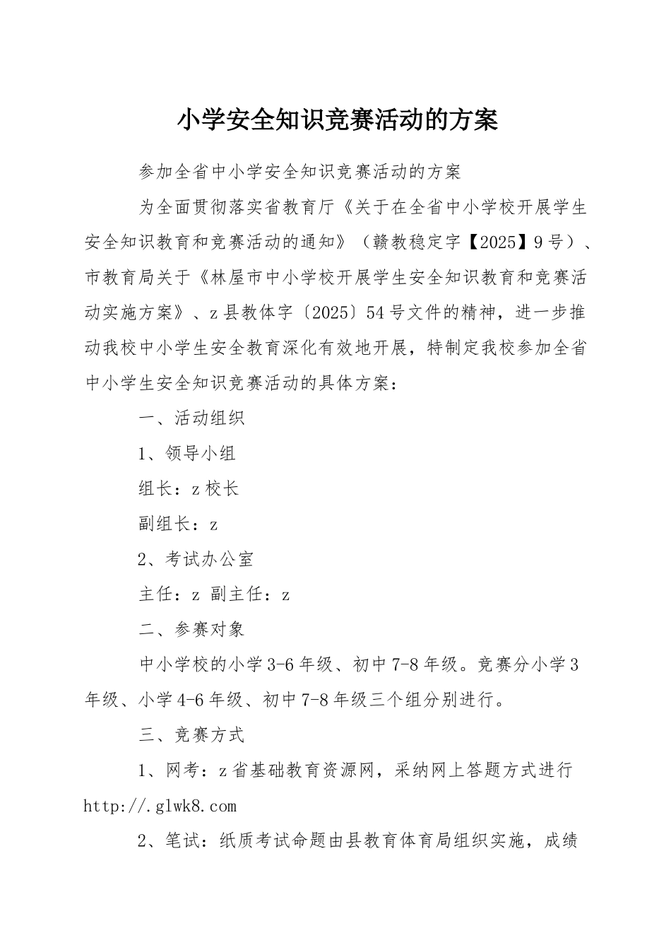 小学安全知识竞赛活动的方案_第1页