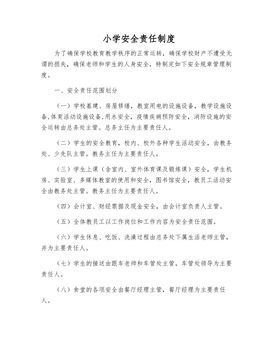 小学安全责任制度_第1页